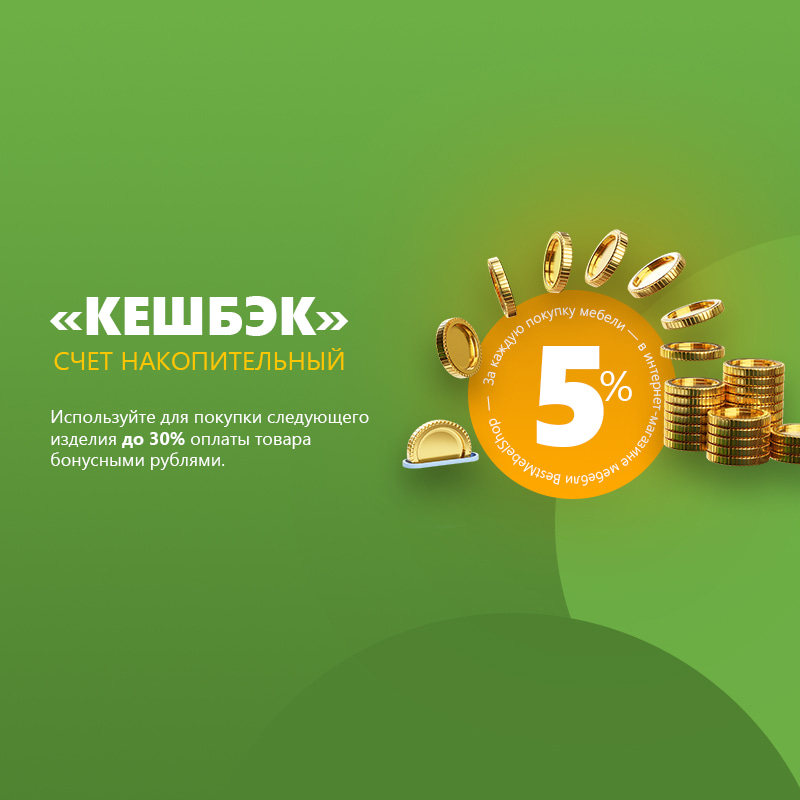 Возвращаем 5% от покупки на бонусный счет!